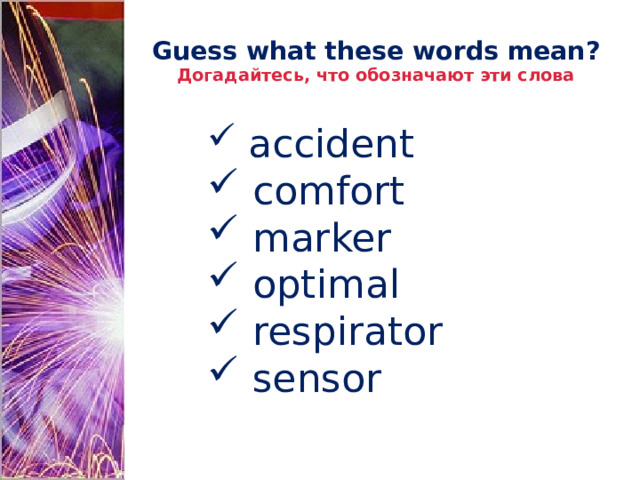 Guess what these words mean?  Догадайтесь, что обозначают эти слова  accident  comfort  marker  optimal  respirator  sensor