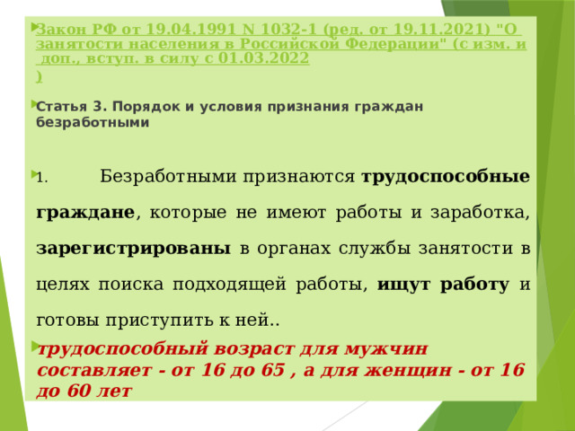 Закон РФ от 19.04.1991 N 1032-1 (ред. от 19.11.2021) 