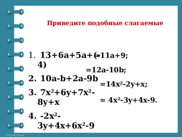 Приведите подобные слагаемые  13+6a+5a+(- 4)  10a-b+2a-9b  7x 2 +6y+7x 2 -8y+x  -2x 2 -3y+4x+6x 2 -9 =11a+9; =12a-10b; =14x 2 -2y+x; = 4x 2 -3y+4x-9.