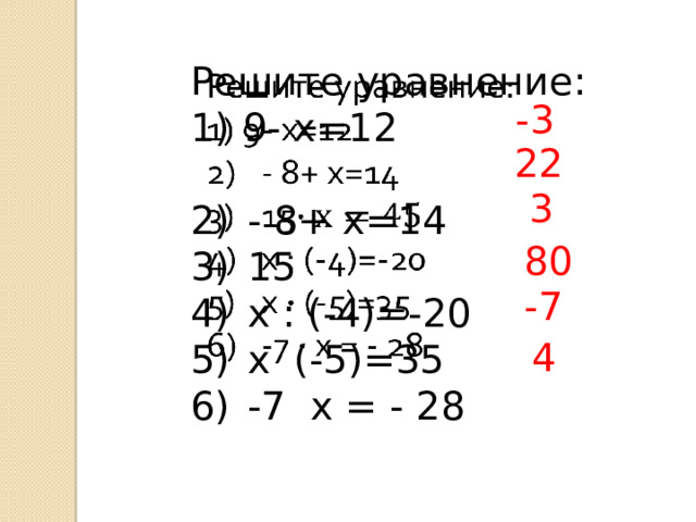 Решите уравнение:   1) 9- х=12 - 8+ х=14 15 х : (-4)=-20 х (-5)=35 -7 х = - 28 -3 22 3 80 -7 4