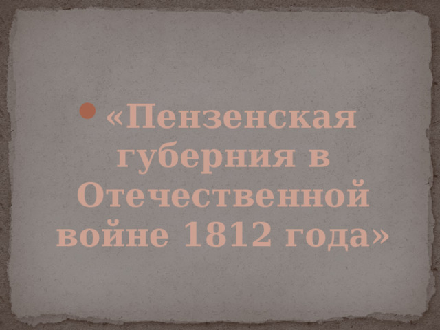 «Пензенская губерния в Отечественной войне 1812 года»