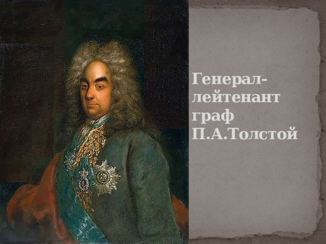 Генерал-лейтенант граф П.А.Толстой