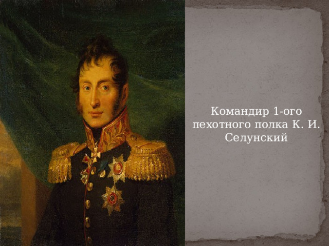 Командир 1-ого пехотного полка К. И. Селунский