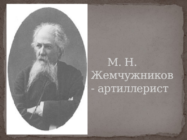 М. Н. Жемчужников - артиллерист