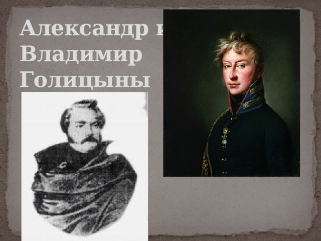 Александр и Владимир Голицыны