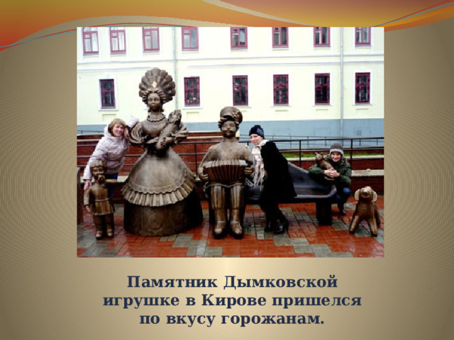 Памятник Дымковской игрушке в Кирове пришелся по вкусу горожанам.