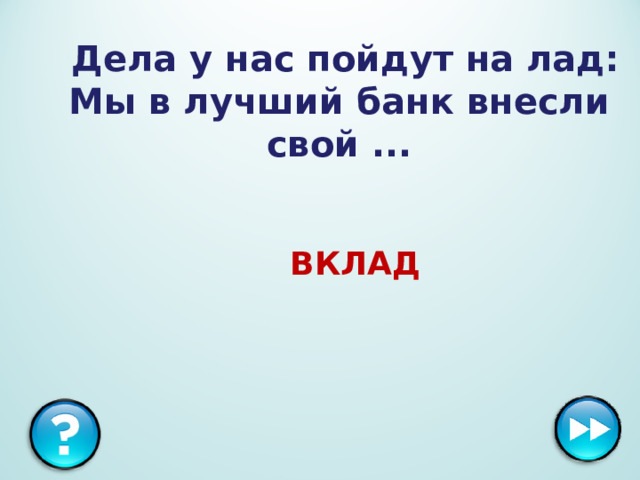 Дела у нас пойдут на лад:  Мы в лучший банк внесли свой ...  ВКЛАД