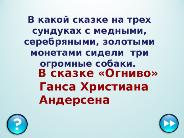 В какой сказке на трех сундуках с медными, серебряными, золотыми монетами сидели три огромные собаки.   В сказке «Огниво» Ганса Христиана Андерсена