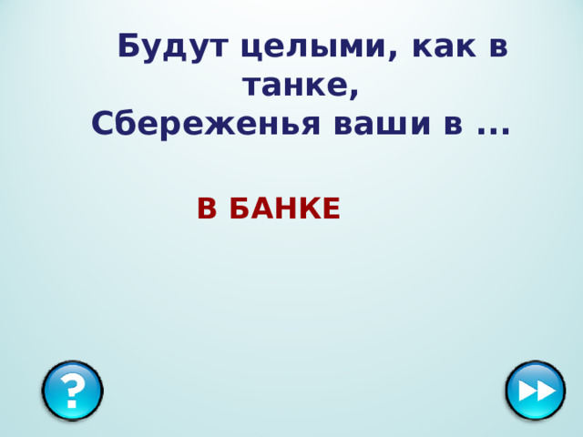 Будут целыми, как в танке,  Сбереженья ваши в ... В БАНКЕ