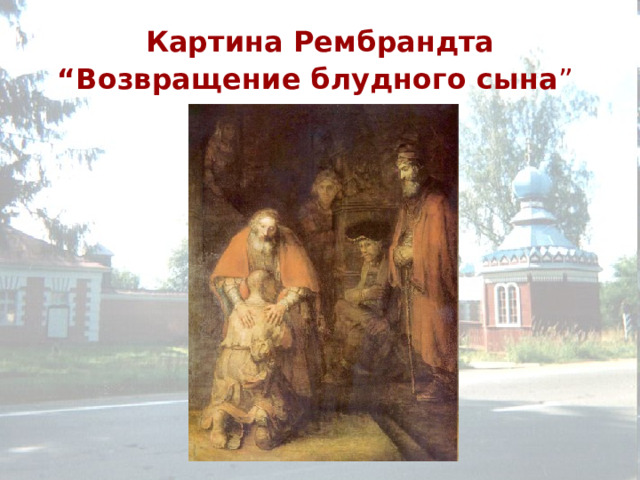 Картина Рембрандта “Возвращение блудного сына ”