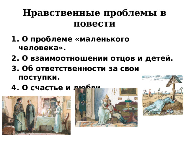 Нравственные проблемы в повести 1. О проблеме «маленького человека». 2. О взаимоотношении отцов и детей. 3. Об ответственности за свои поступки. 4. О счастье и любви.