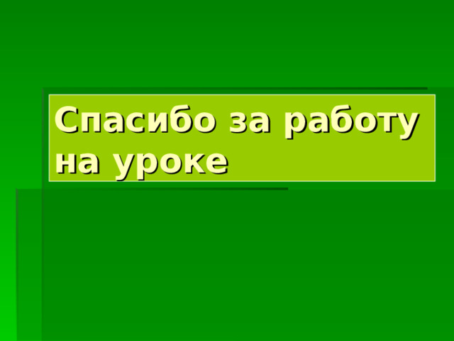 Спасибо за работу на уроке