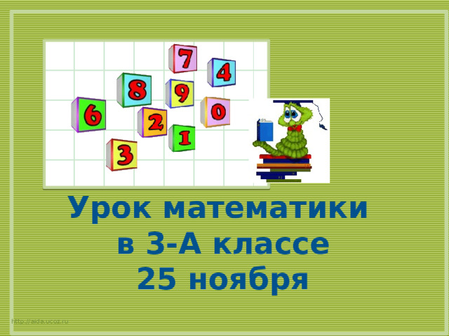 Урок математики в 3-А классе 25 ноября http://aida.ucoz.ru