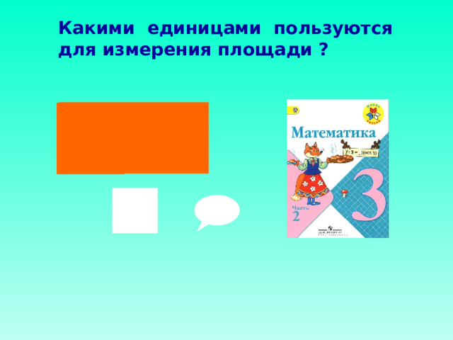 Какими единицами пользуются для измерения площади ?