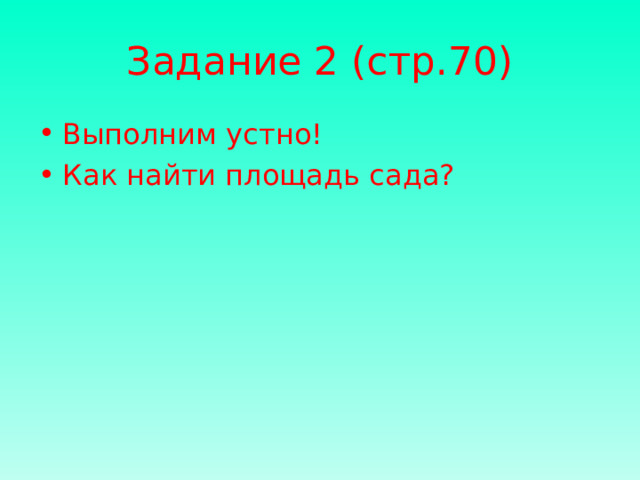 Задание 2 (стр.70)