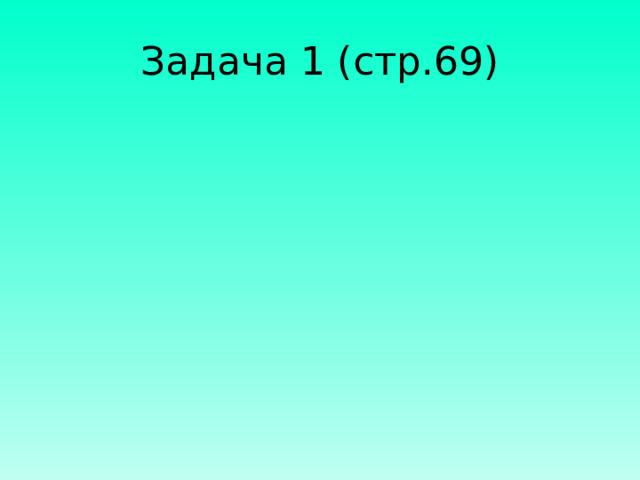 Задача 1 (стр.69)