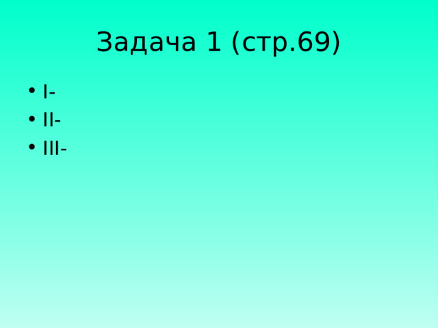 Задача 1 (стр.69)