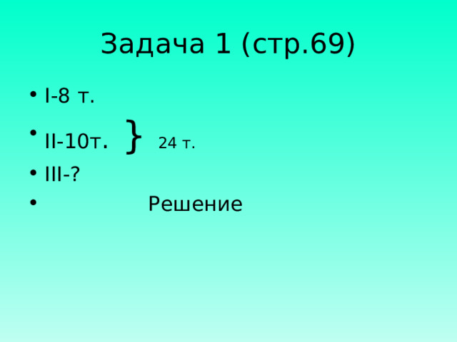 Задача 1 (стр.69)