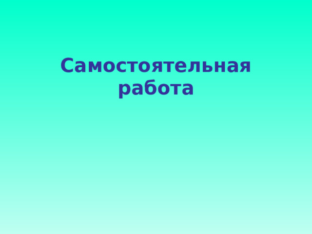 Самостоятельная работа