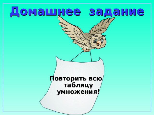 Домашнее задание Повторить всю таблицу умножения!