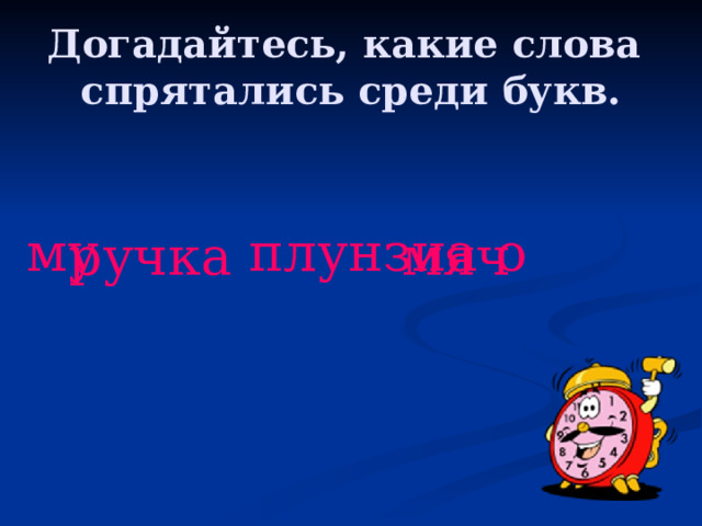 Догадайтесь, какие слова спрятались среди букв. му плунзиа о ручка мяч