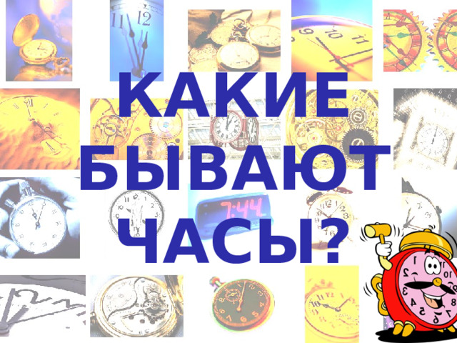 КАКИЕ БЫВАЮТ ЧАСЫ?