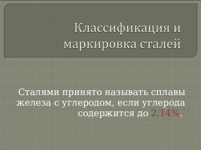 Сталями принято называть сплавы железа с углеродом, если углерода содержится до 2,14% .