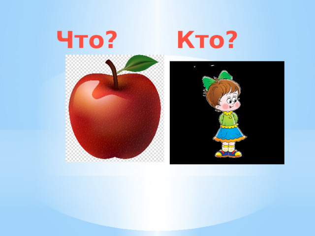 Что? Кто?