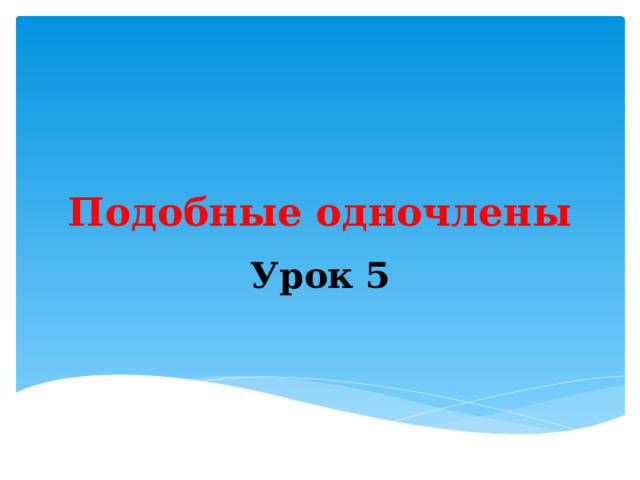 Подобные одночлены Урок 5