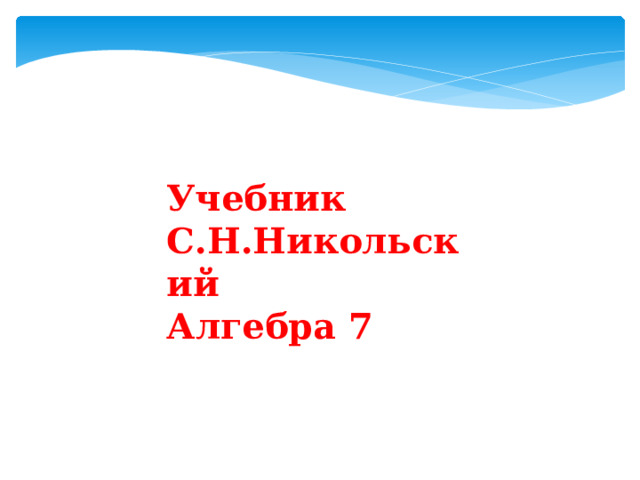 Учебник С.Н.Никольский  Алгебра 7