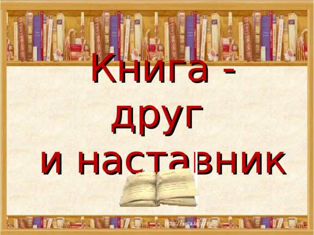 Книга - друг  и наставник