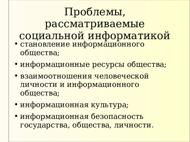 Проблемы, рассматриваемые социальной информатикой