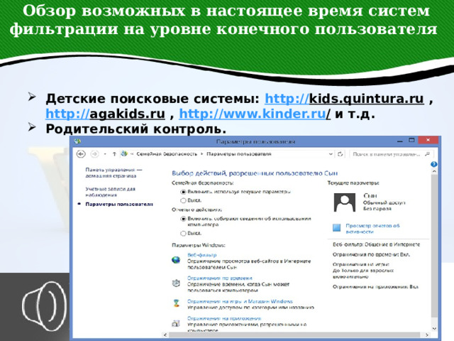 Обзор возможных в настоящее время систем фильтрации на уровне конечного пользователя Детские поисковые системы: http:// kids.quintura.ru , http:// agakids.ru , http://www.kinder.ru / и т.д. Родительский контроль. Детские поисковые системы: http:// kids.quintura.ru , http:// agakids.ru , http://www.kinder.ru / и т.д. Родительский контроль. Детские поисковые системы: http:// kids.quintura.ru , http:// agakids.ru , http://www.kinder.ru / и т.д. Родительский контроль.      4