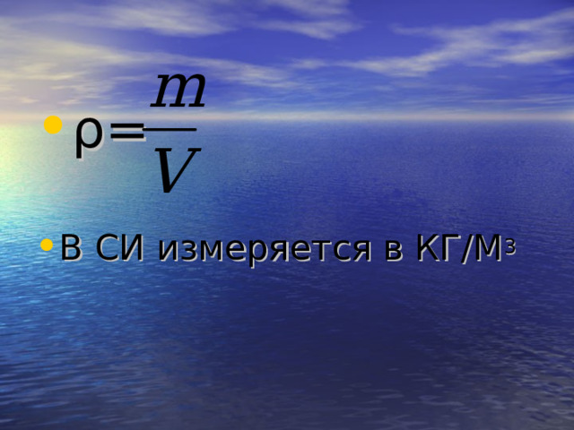 ρ=  В СИ измеряется в КГ/М 3