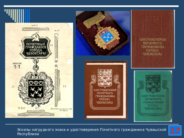 17 Эскизы нагрудного знака и удостоверения Почетного гражданина Чувашской Республики