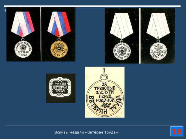 18 Эскизы медали «Ветеран Труда»