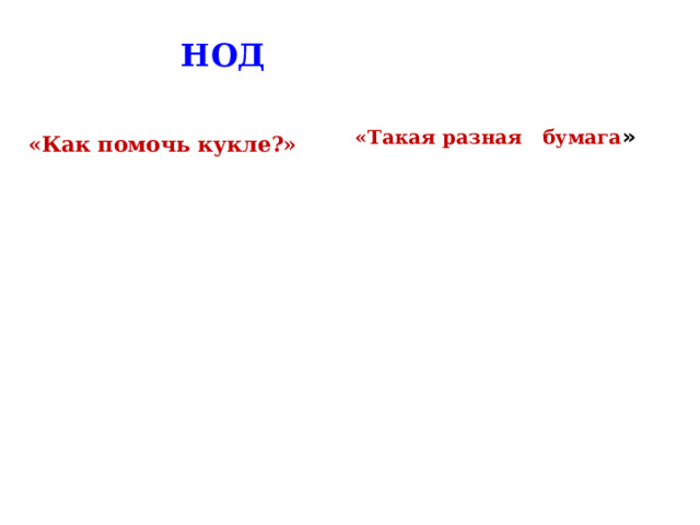 НОД «Как помочь кукле?»   «Такая разная бумага »