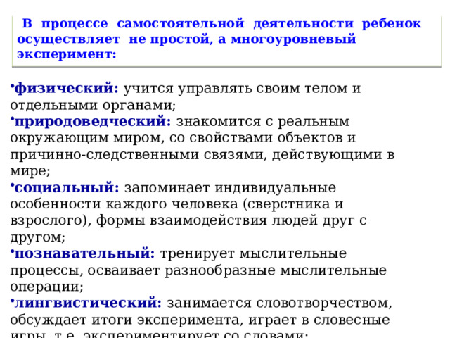 В процессе самостоятельной деятельности ребенок осуществляет не простой, а многоуровневый эксперимент: