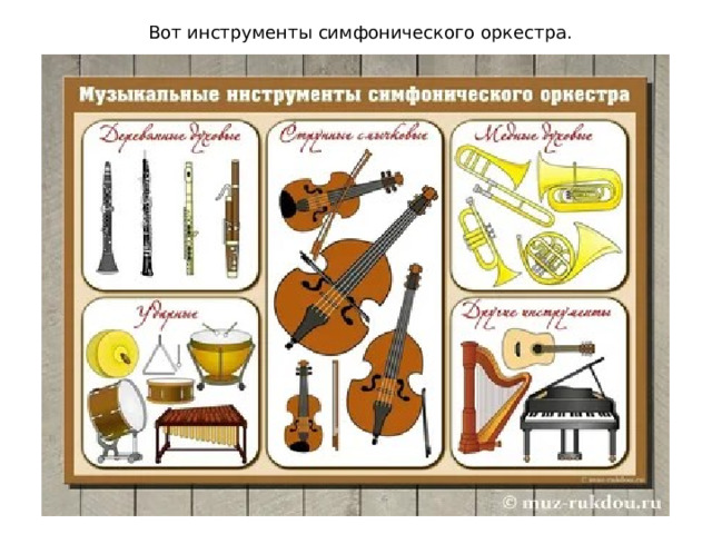 Вот инструменты симфонического оркестра.
