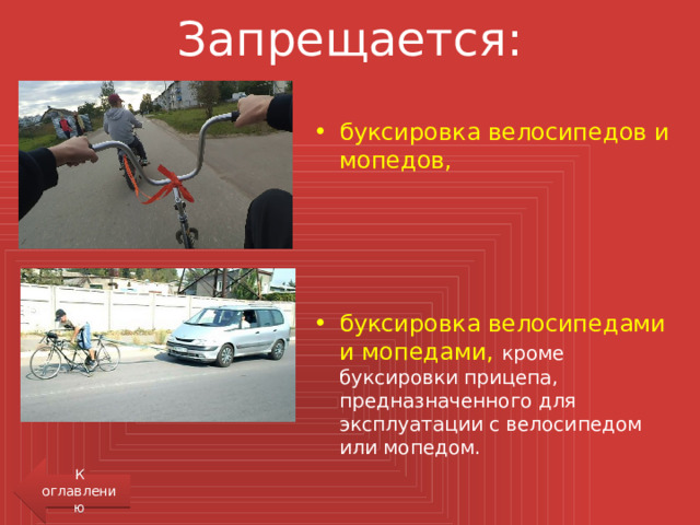 Запрещается: буксировка велосипедов и мопедов, буксировка велосипедами и мопедами, кроме буксировки прицепа, предназначенного для эксплуатации с велосипедом или мопедом. К оглавлению