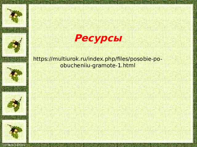 Ресурсы  https://multiurok.ru/index.php/files/posobie-po-obucheniiu-gramote-1.html