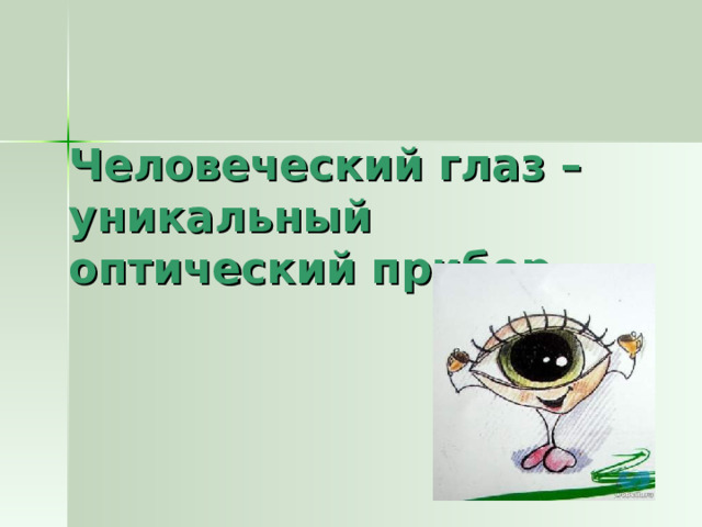 Человеческий глаз – уникальный оптический прибор