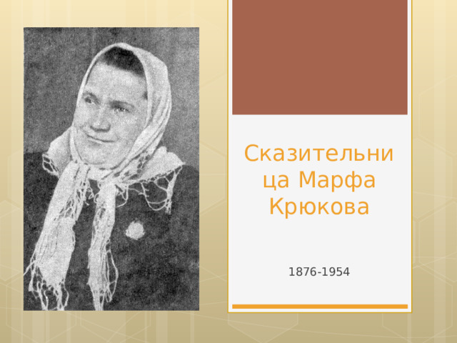 Сказительница Марфа Крюкова 1876-1954