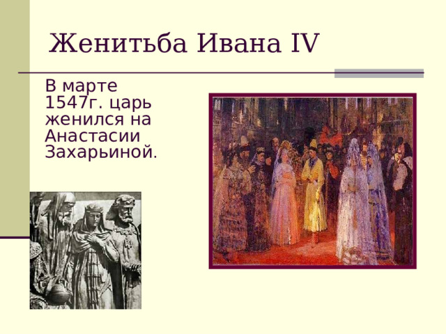 Женитьба Ивана IV  В марте 1547г. царь женился на Анастасии Захарьиной .