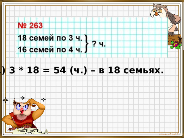 1) 3 * 18 = 54 (ч.) – в 18 семьях.