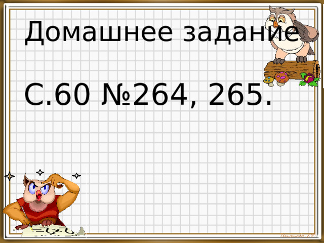 Домашнее задание С.60 №264, 265.