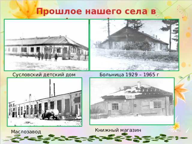Прошлое нашего села в фотографиях Сусловский детский дом Больница 1929 – 1965 г Книжный магазин Маслозавод