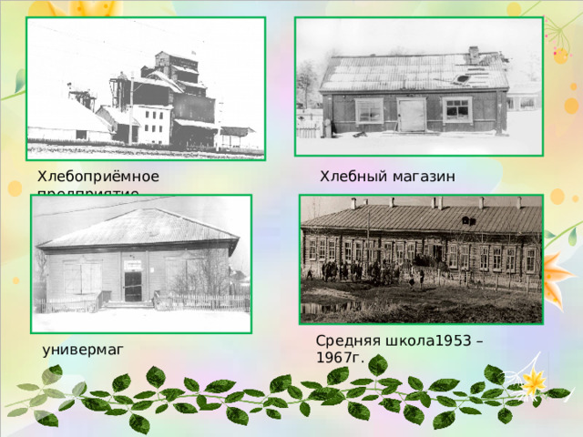 Хлебоприёмное предприятие Хлебный магазин Средняя школа1953 – 1967г. универмаг