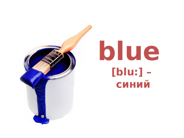blue  [blu:] –  синий