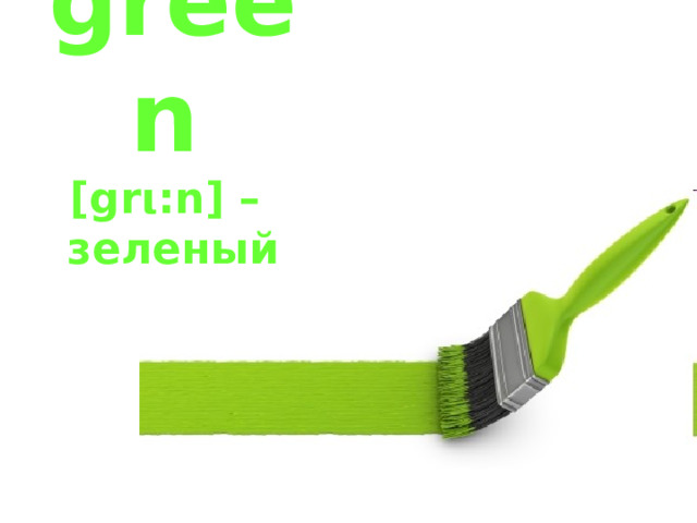 green   [grι:n] –  зеленый